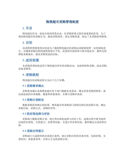 物美超市采购管理制度