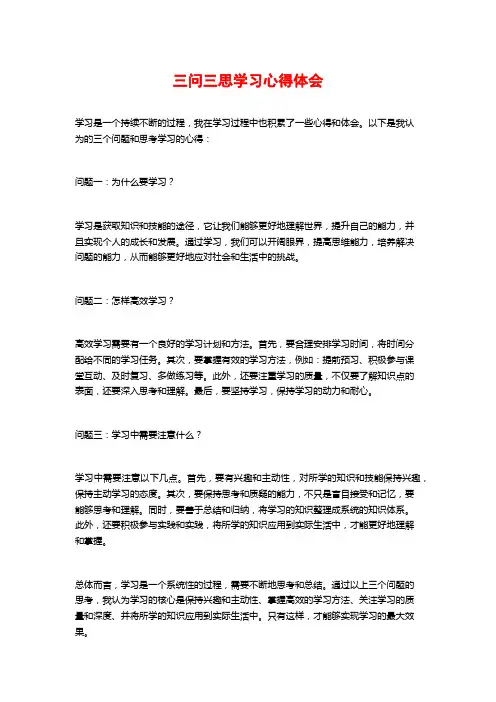 三问三思学习心得体会