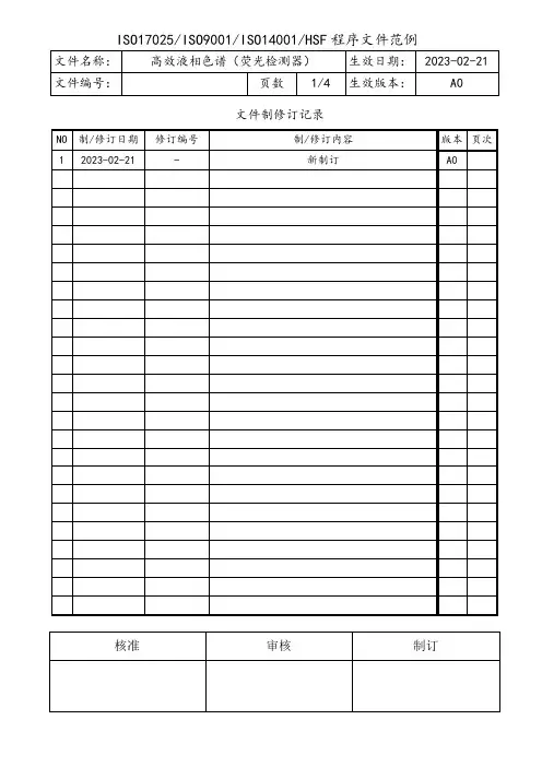 高效液相色谱荧光检测器操作和维护保养规程