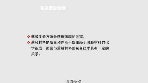真空蒸发镀膜PPT课件