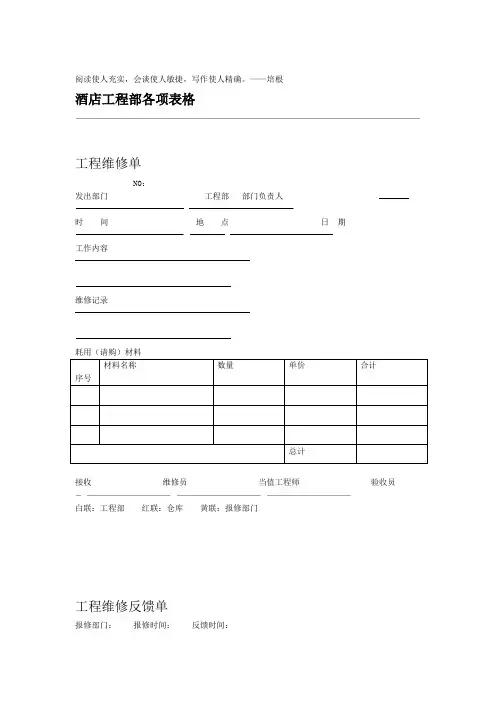 星级酒店工程部各项表格