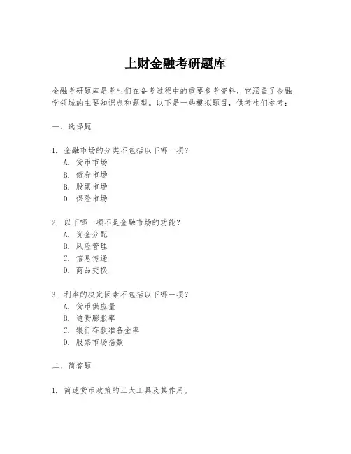 上财金融考研题库