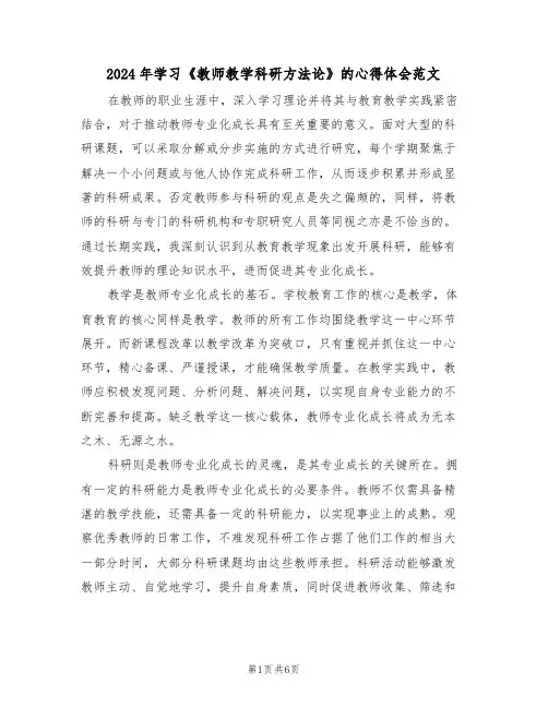 2024年学习《教师教学科研方法论》的心得体会范文（三篇）