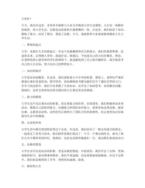 精彩人生大学生演讲稿