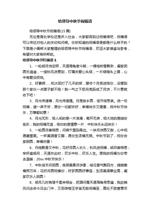 给领导中秋节祝福语