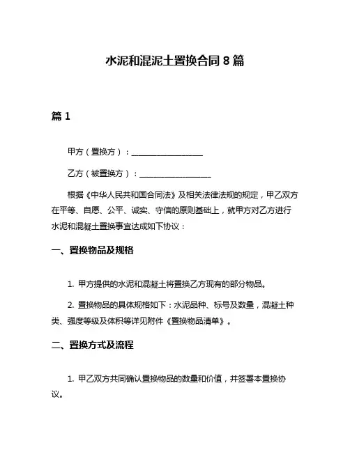 水泥和混泥土置换合同8篇