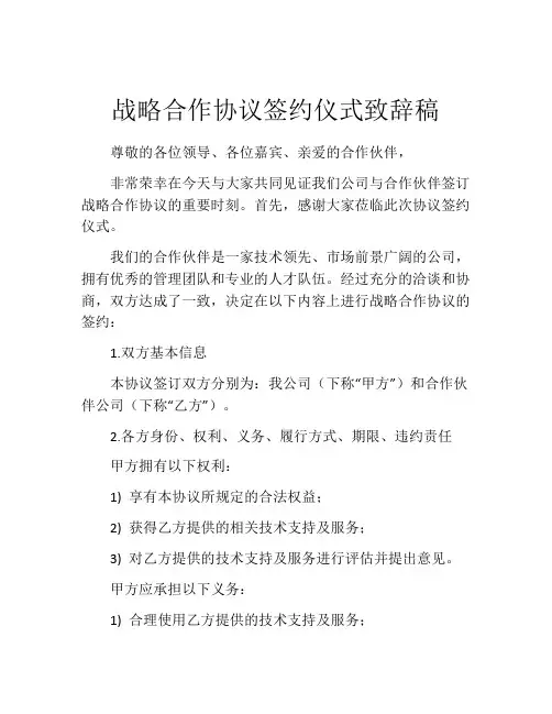 战略合作协议签约仪式致辞稿