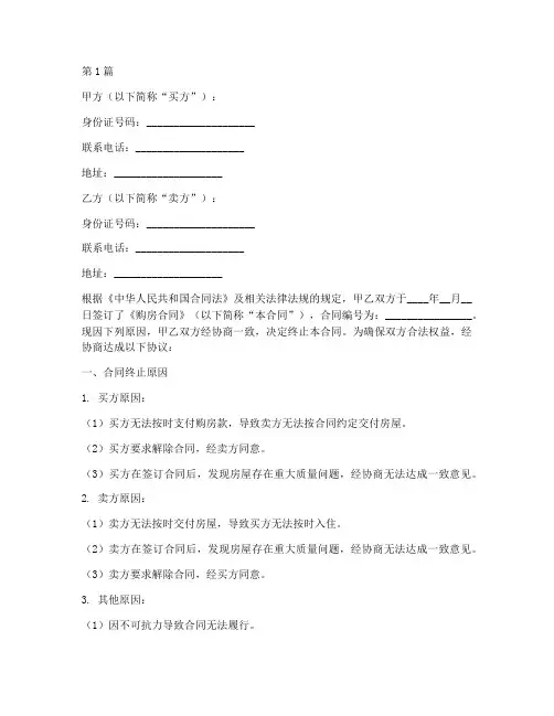 购房合同终止协议书范本(3篇)