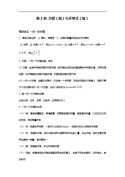 第2讲 方程（组）与不等式（组）