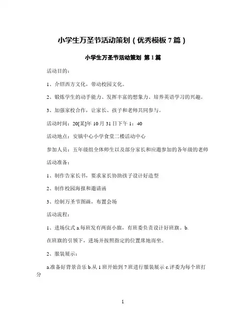 小学生万圣节活动策划(优秀模板7篇)