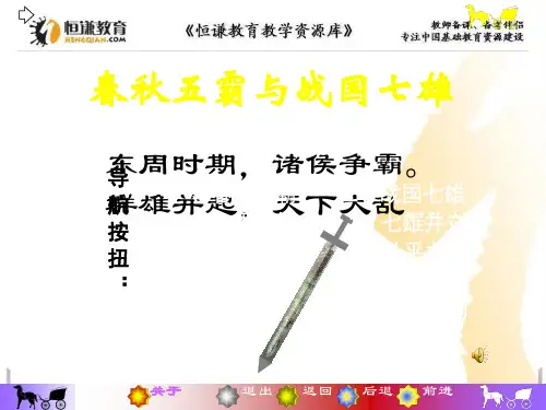 历史七年级上北师版第7课春秋五霸与战国七雄讲义课件