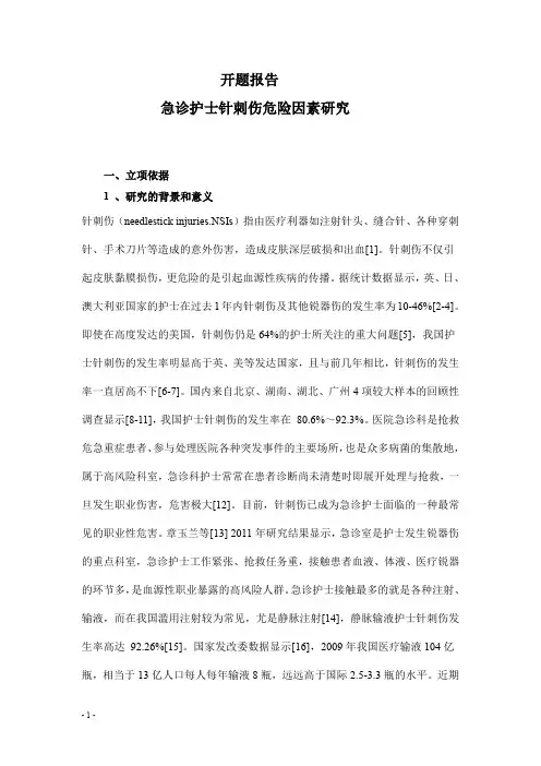 急诊护士针刺伤危险因素研究开题报告