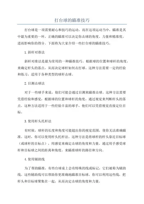 打台球的瞄准技巧