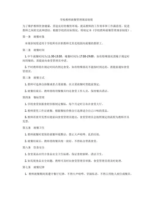 学校教师就餐管理规章制度