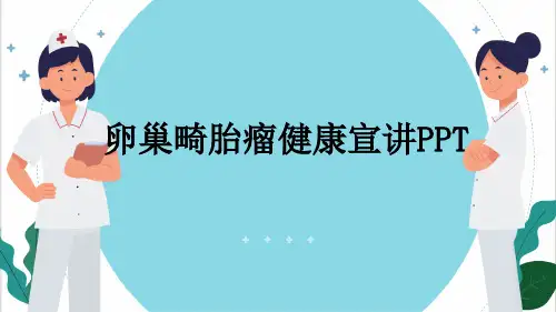 卵巢畸胎瘤健康宣讲PPT