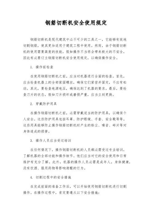 钢筋切断机安全使用规定