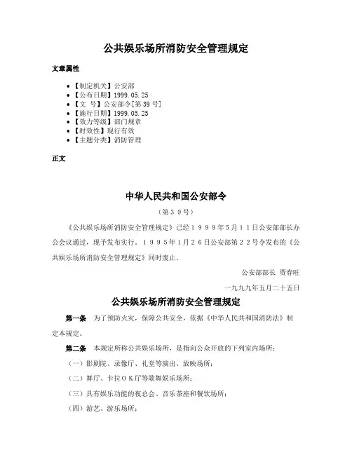 公共娱乐场所消防安全管理规定