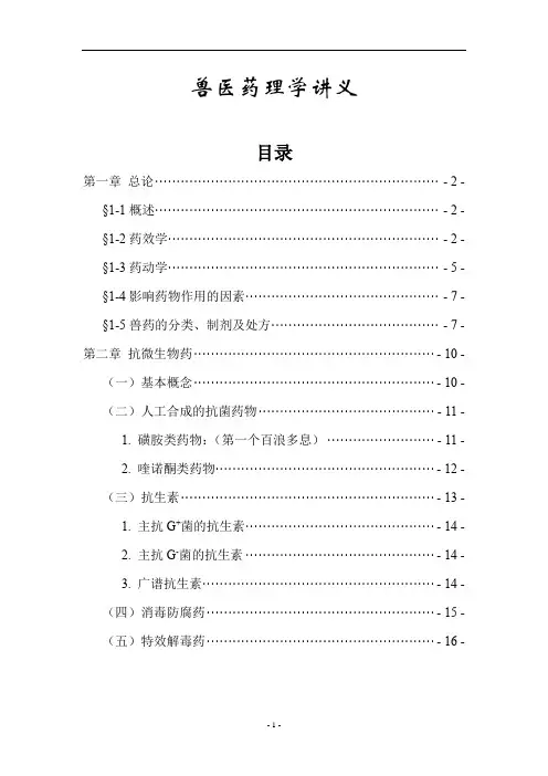 兽医药理学讲义