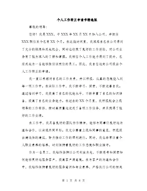个人工作转正申请书精选版(3篇)