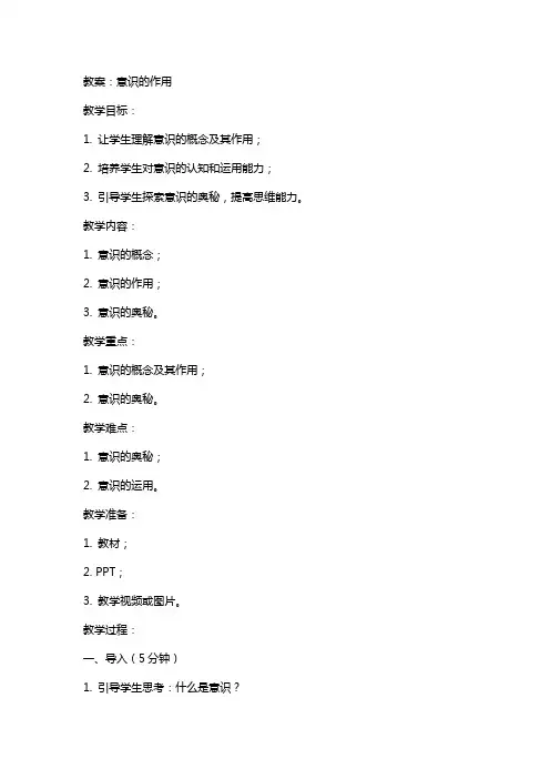 意识的作用教案学案教学反思