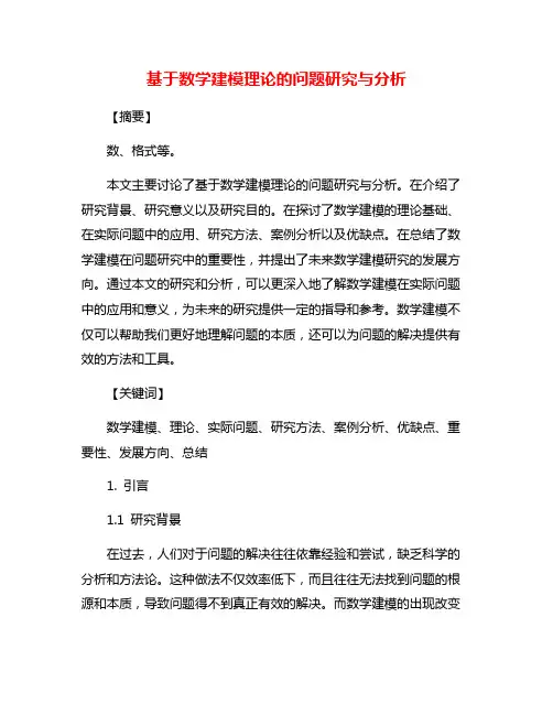 基于数学建模理论的问题研究与分析