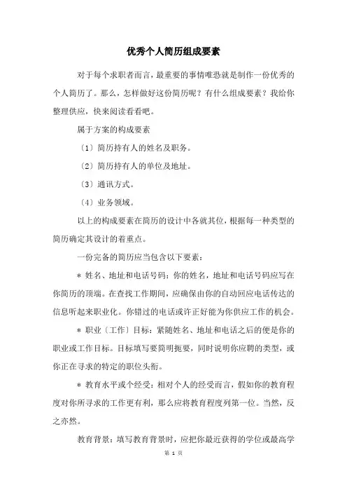 优秀个人简历组成要素