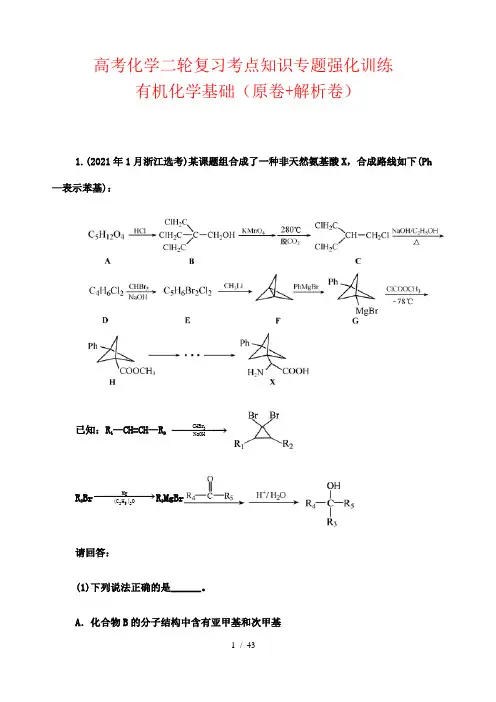 高考化学二轮复习考点知识专题强化训练： 有机化学基础(原卷+解析卷)