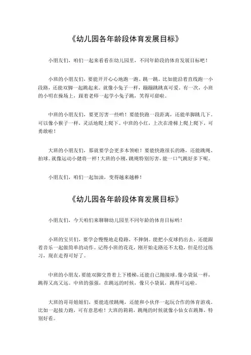 幼儿园各年龄段体育发展目标