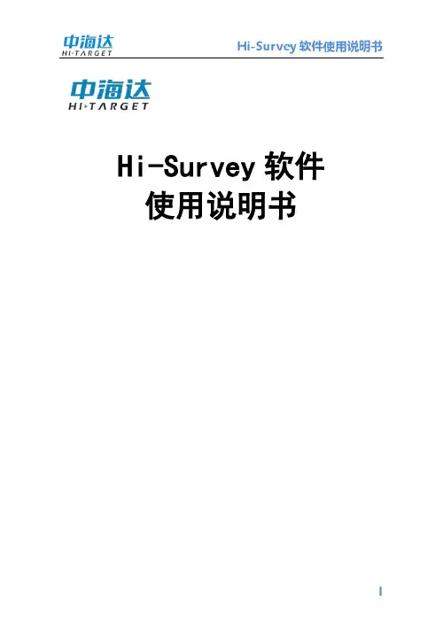 Hi-Survey 软件使用说明书