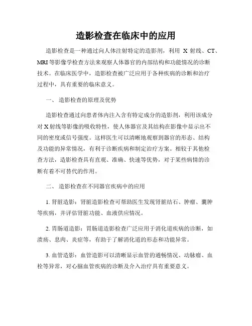 造影检查在临床中的应用