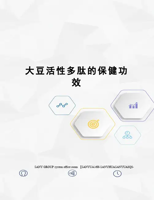 大豆活性多肽的保健功效