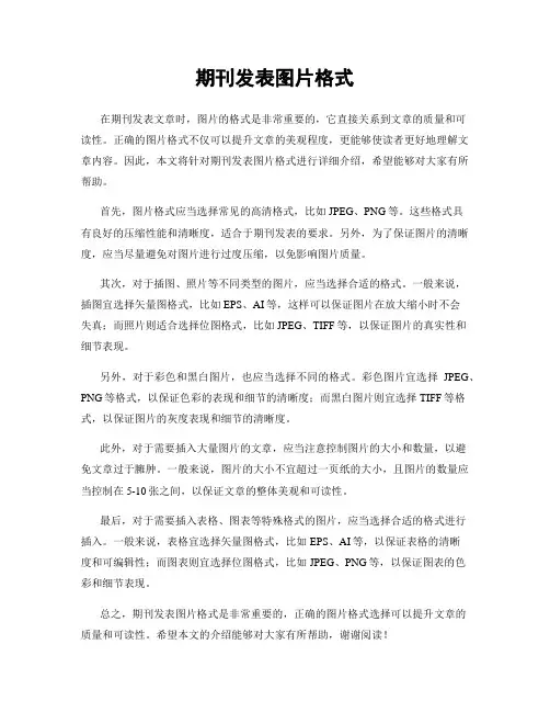期刊发表图片格式