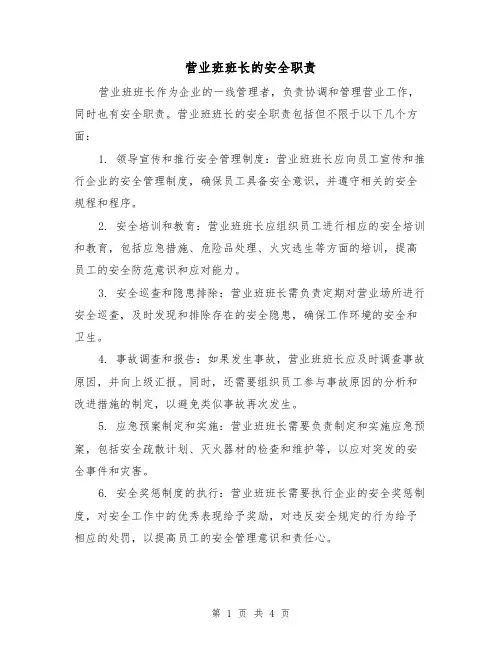 营业班班长的安全职责(三篇)