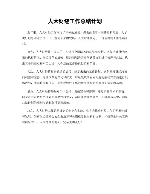 人大财经工作总结计划