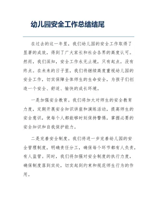 幼儿园安全工作总结结尾