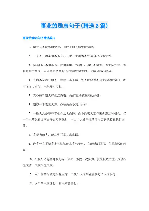 事业的励志句子(精选3篇)