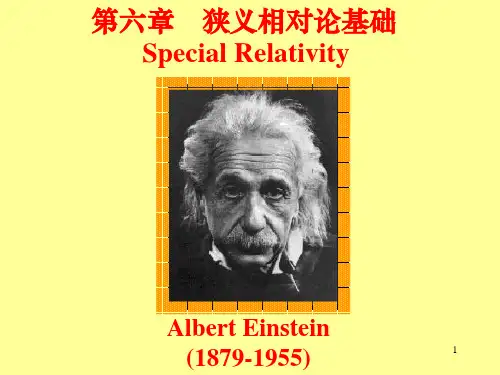 大学物理 狭义相对论