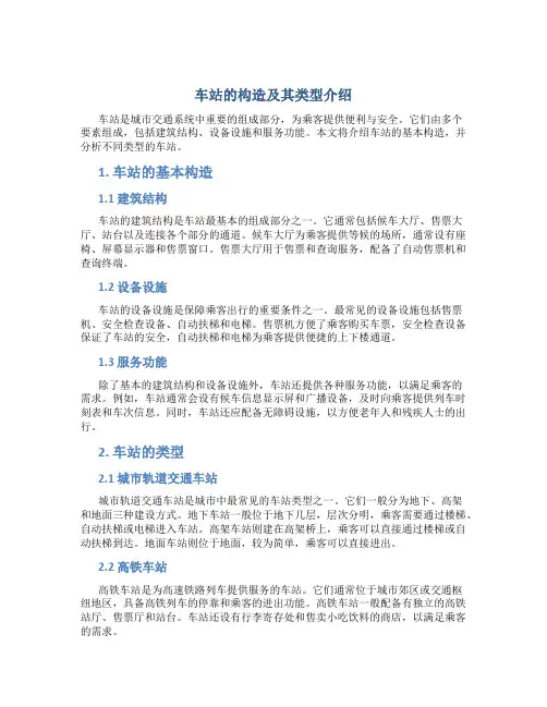 车站的构造及其类型介绍