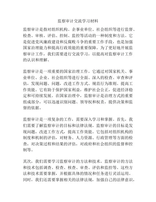 监察审计交流学习材料