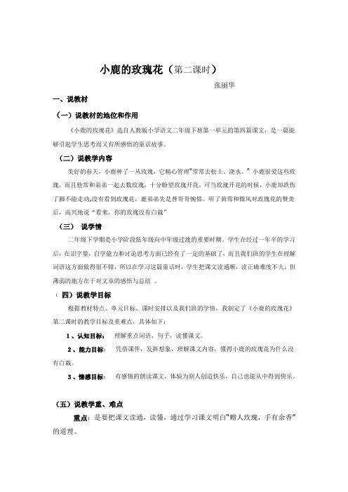 《小鹿的玫瑰花》说课