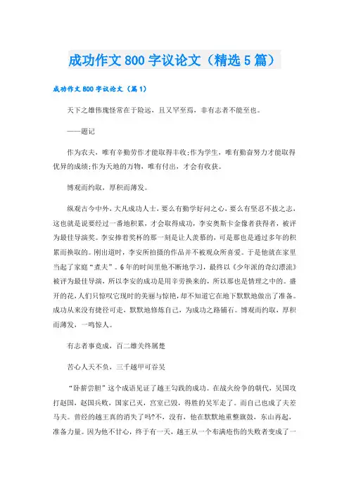 成功作文800字议论文(精选5篇)