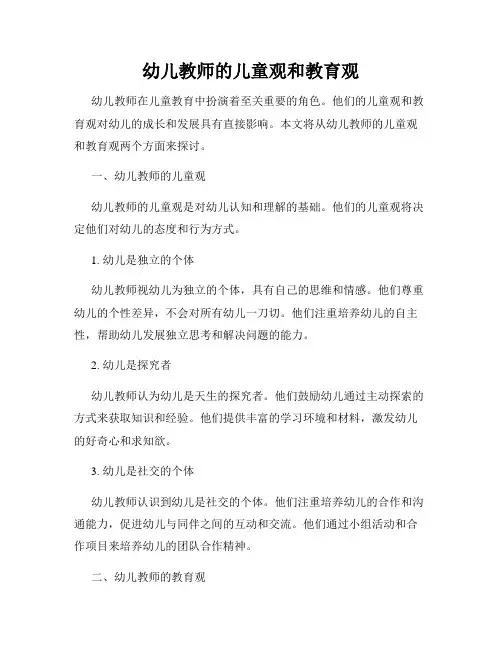 幼儿教师的儿童观和教育观