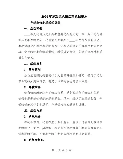2024年参观纪念馆活动总结范本