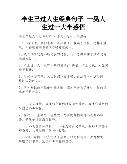半生已过人生经典句子 一晃人生过一大半感悟