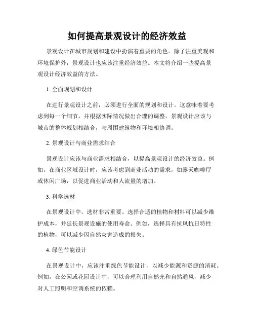 如何提高景观设计的经济效益