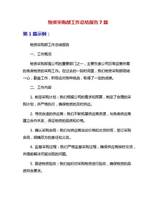 物资采购部工作总结报告7篇