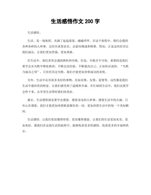 生活感悟作文200字