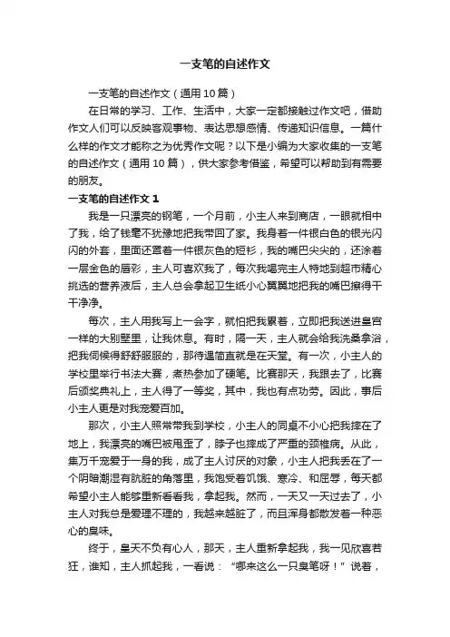 一支笔的自述作文