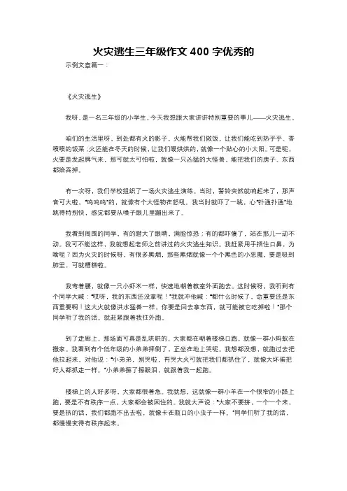 火灾逃生三年级作文400字优秀的