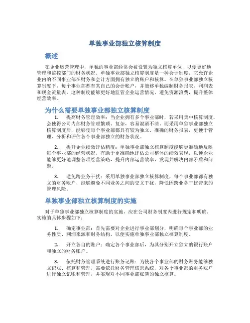 单独事业部独立核算制度